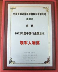 長城電腦榮獲2012中國行業信息化雙項大獎，技術研發成果受高度認可